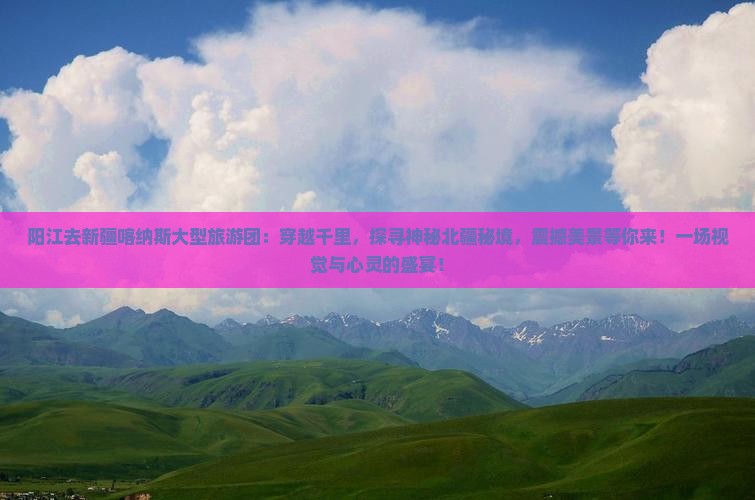 阳江去新疆喀纳斯大型旅游团