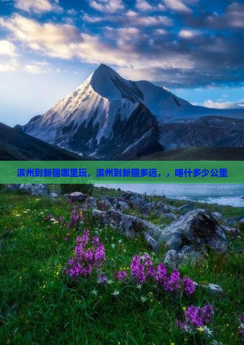 滨州到新疆哪里玩