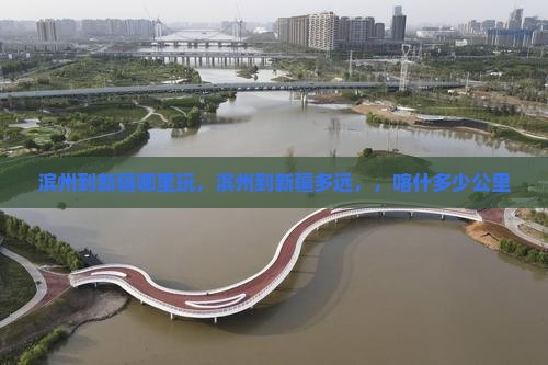 滨州到新疆哪里玩