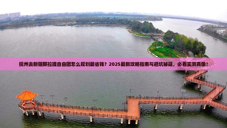 抚州去新疆那拉提自由团