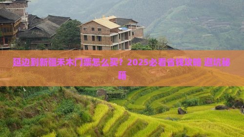 延边到新疆禾木门票