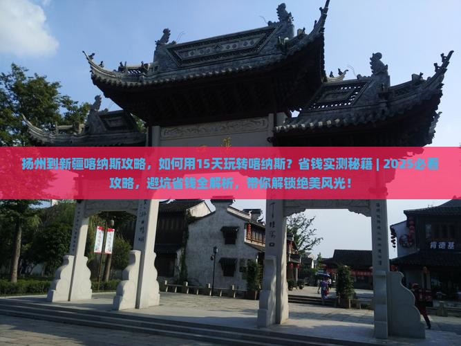 扬州到新疆喀纳斯攻略
