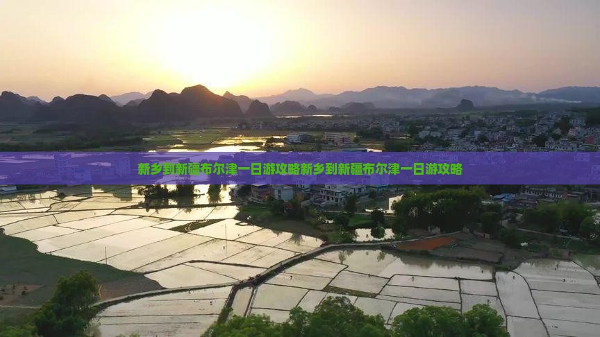 新乡到新疆布尔津一日
