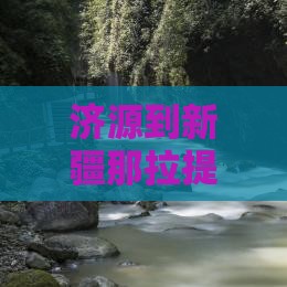 济源到新疆那拉提攻略
