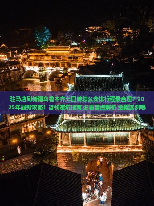 驻马店到新疆乌鲁木齐七日游