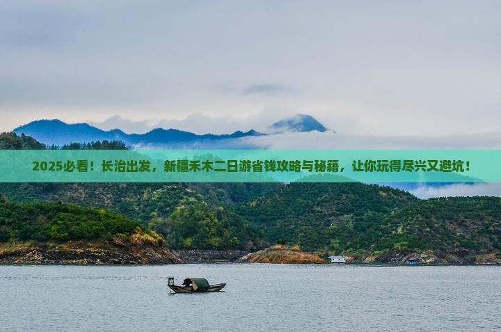 长治去新疆禾木二日游