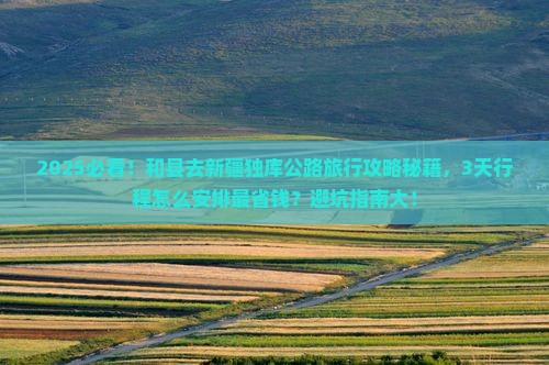 和县到新疆独库公路旅行社