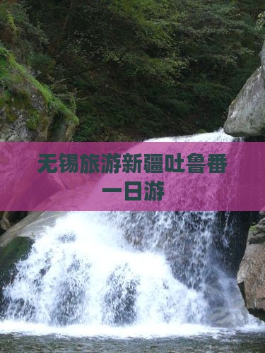 无锡去新疆吐鲁番一日