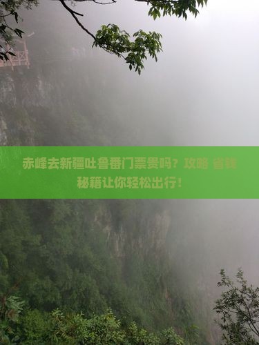 赤峰去新疆吐鲁番门票