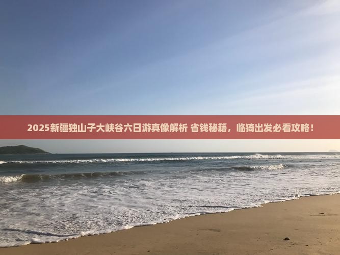 临猗去新疆独山子大峡谷六日游