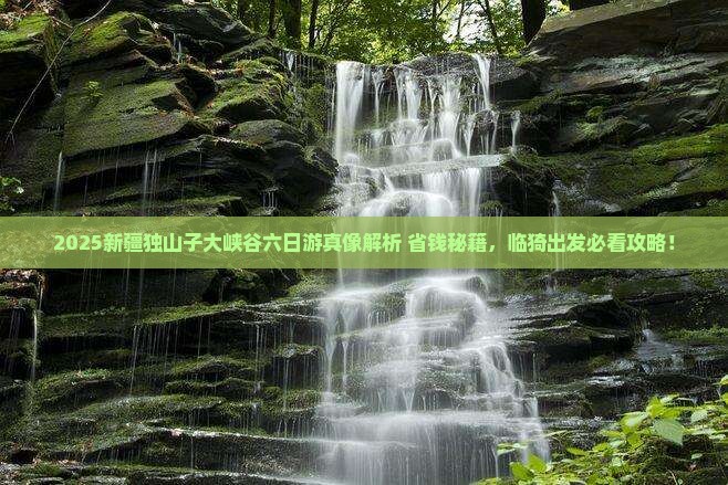 临猗去新疆独山子大峡谷六日游