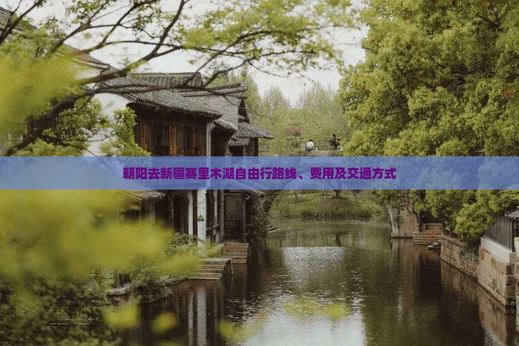 朝阳去新疆赛里木湖自由行