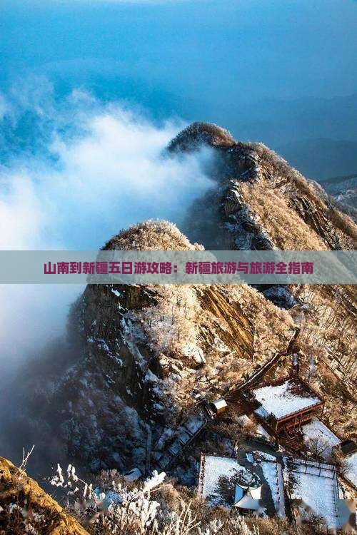 山南到新疆五日游
