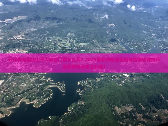 云浮去新疆独山子大峡谷门票
