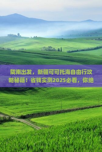 陇南去新疆可可托海自由团