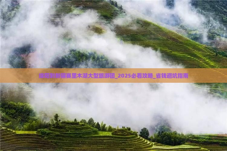 绵阳到新疆赛里木湖大型旅游团