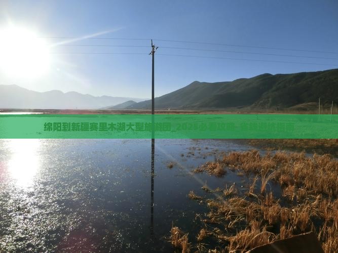 绵阳到新疆赛里木湖大型旅游团