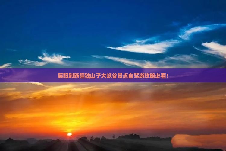 襄阳到新疆独山子大峡谷景点