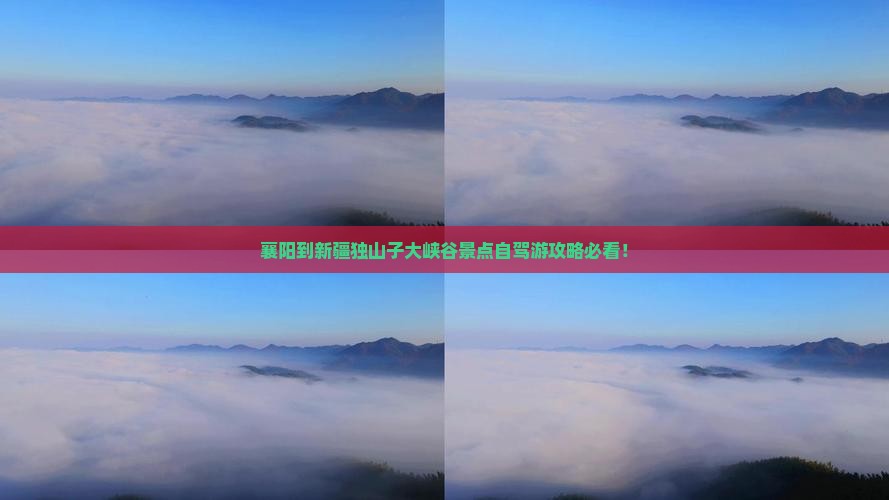 襄阳到新疆独山子大峡谷景点