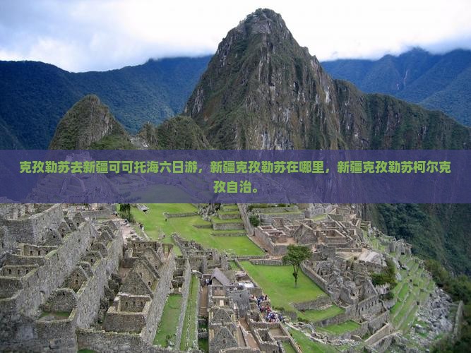 克孜勒苏去新疆可可托海六日游