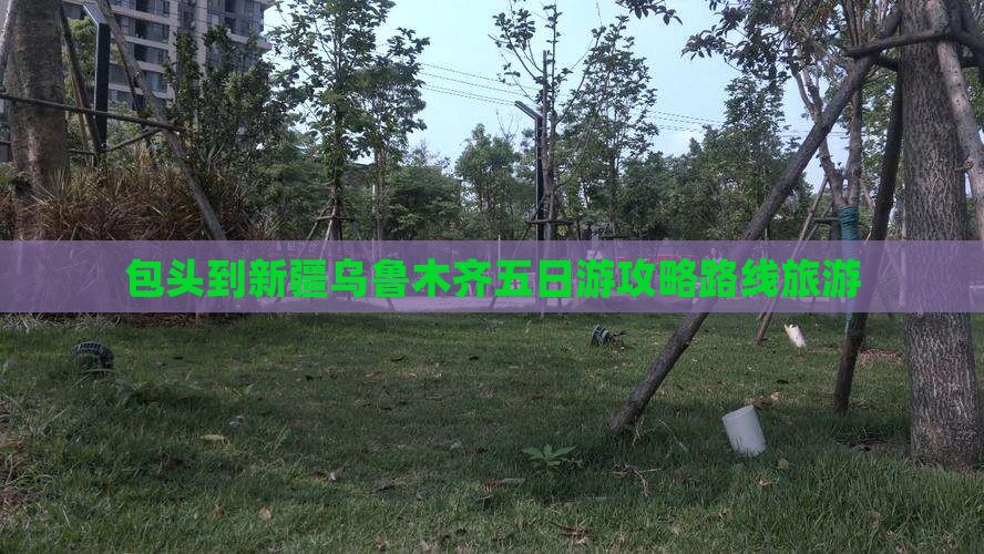 包头到新疆乌鲁木齐五日游