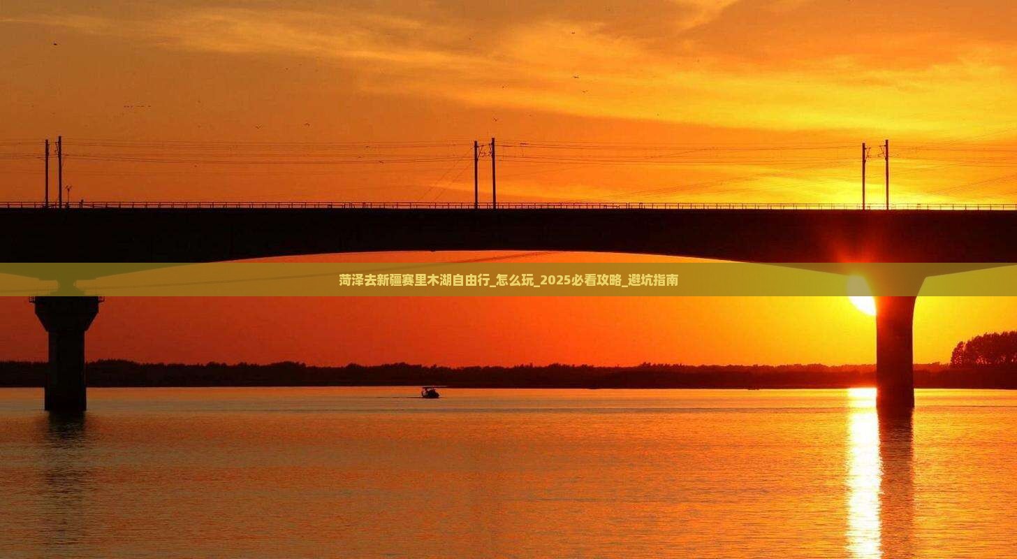 菏泽去新疆赛里木湖自由行