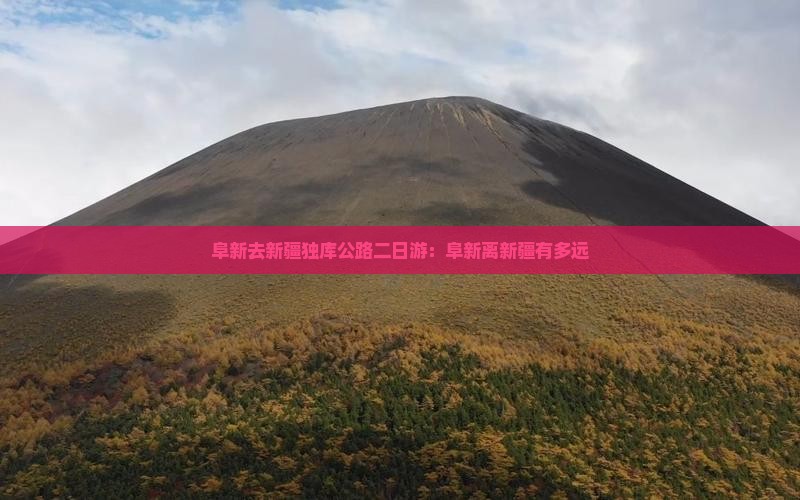 阜新去新疆独库公路二日游