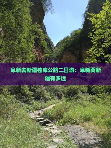 阜新去新疆独库公路二日游