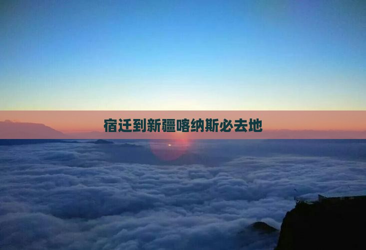 宿迁到新疆喀纳斯必去地