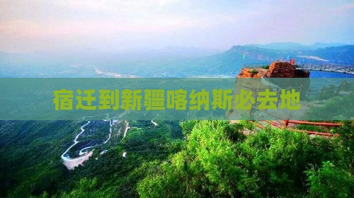 宿迁到新疆喀纳斯必去地