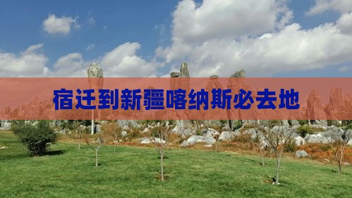 宿迁到新疆喀纳斯必去地