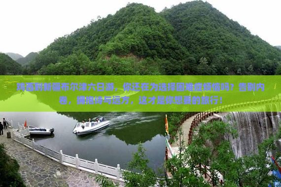 鸡西到新疆布尔津六日游