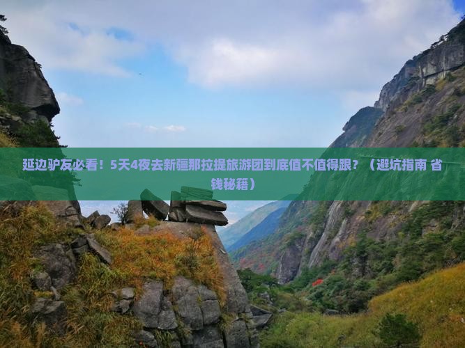 延边去新疆那拉提大型旅游团