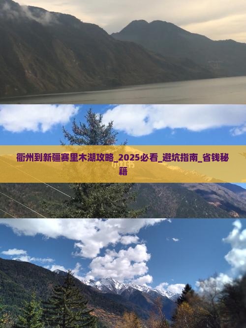衢州到新疆赛里木湖攻略