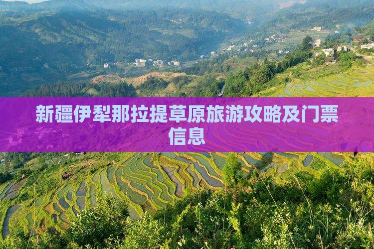 九月到新疆伊犁大草原门票