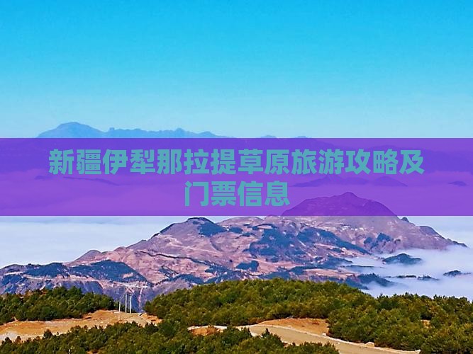 九月到新疆伊犁大草原门票