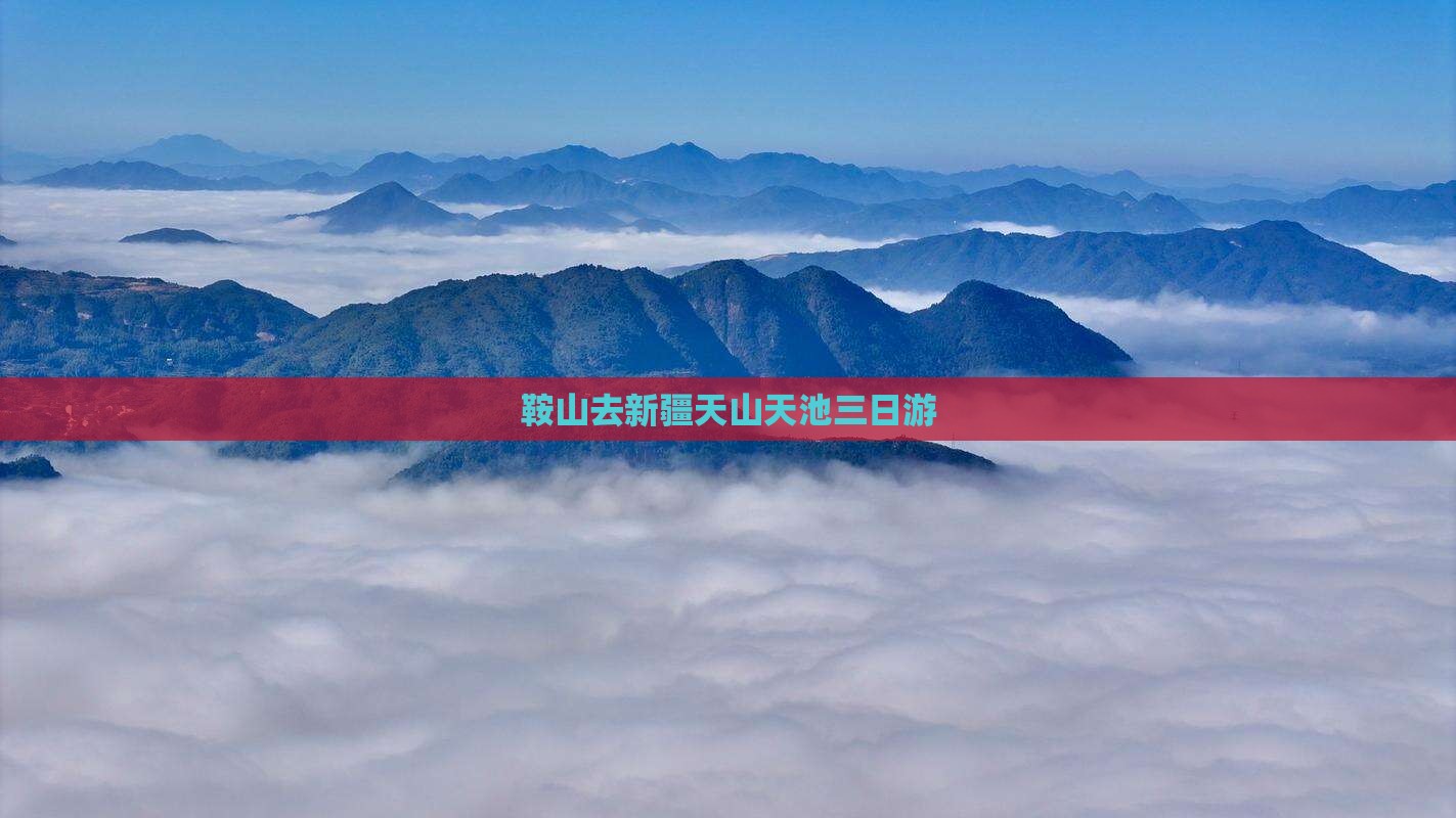 鞍山去新疆天山天池三日游