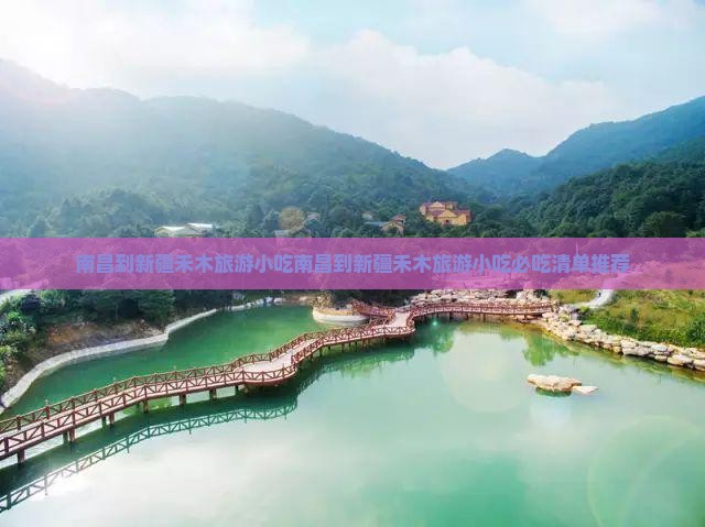 南昌到新疆禾木旅游小吃