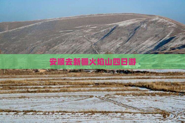 安顺去新疆火焰山四日游
