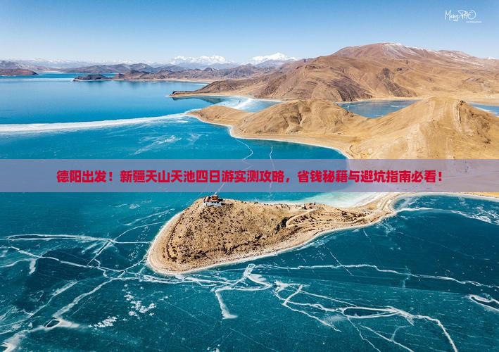 德阳去新疆天山天池四日游