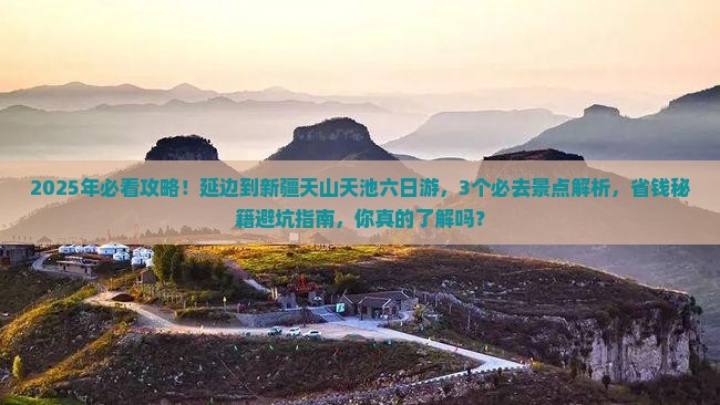 延边到新疆天山天池六日游