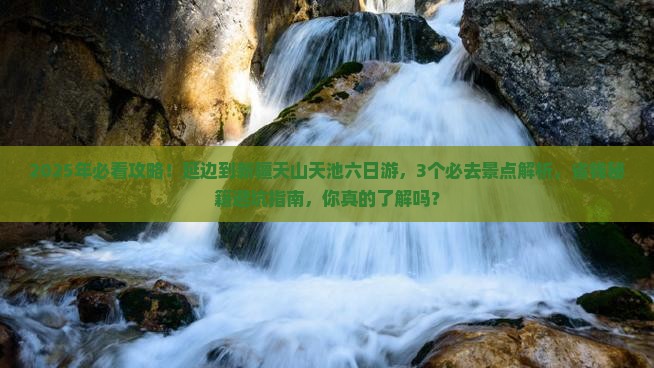 延边到新疆天山天池六日游