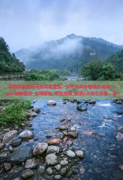 襄阳去新疆可可托海哪里玩