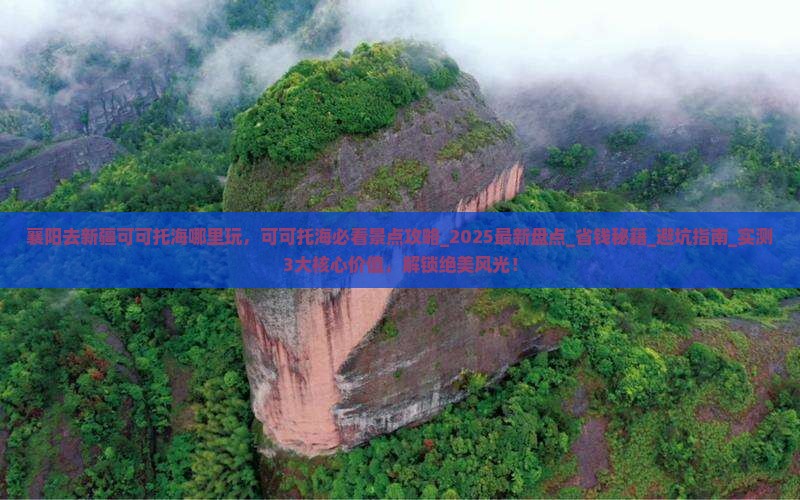 襄阳去新疆可可托海哪里玩