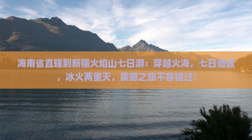 海南省直辖到新疆火焰山七日游