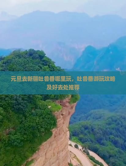 元旦去新疆吐鲁番哪里玩