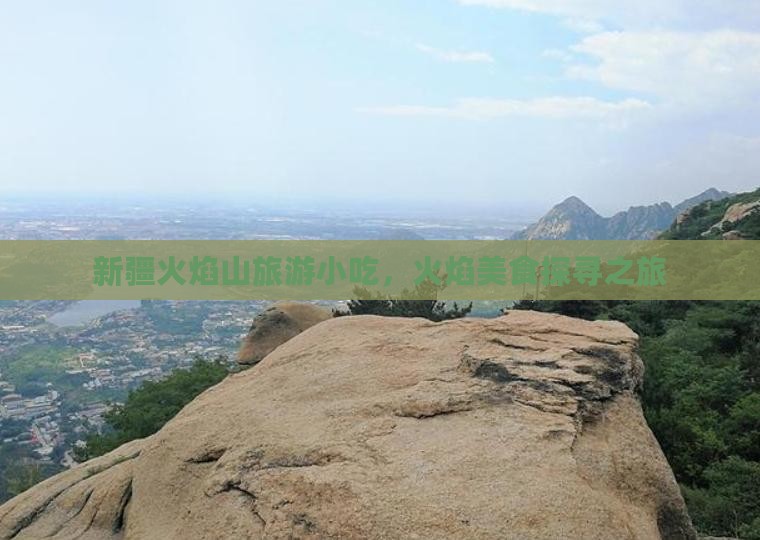 枣庄去新疆火焰山旅游小吃