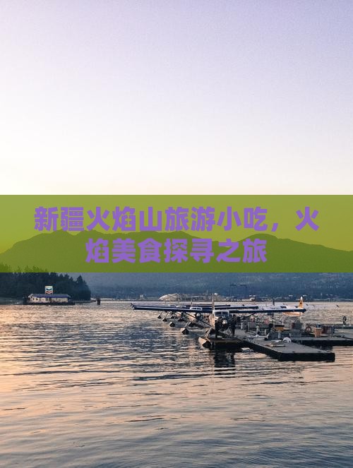 枣庄去新疆火焰山旅游小吃