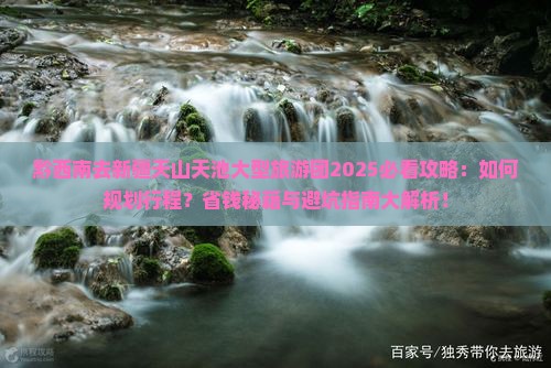 黔西南去新疆天山天池大型旅游团