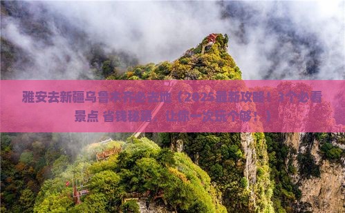 雅安去新疆乌鲁木齐必去地